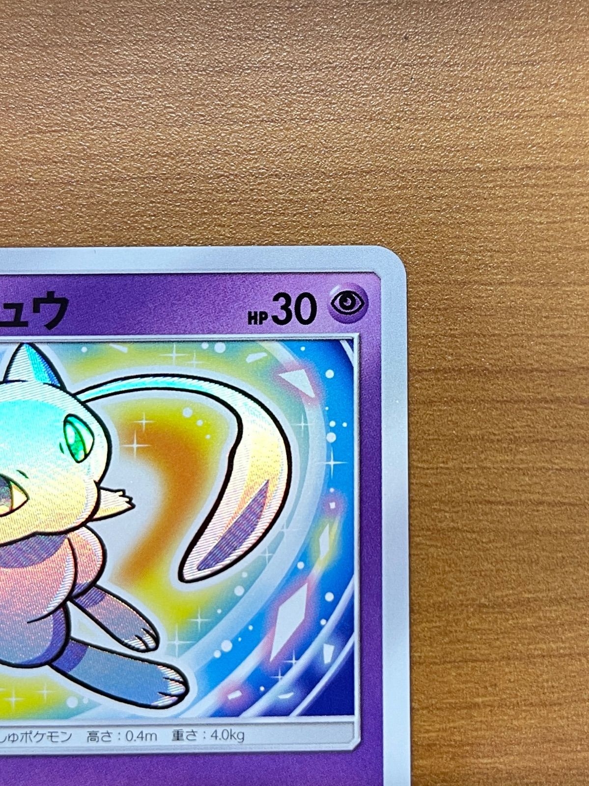 ひかるミュウ 041/072 SM ひかる伝説 ポケモンカードゲーム ポケカ