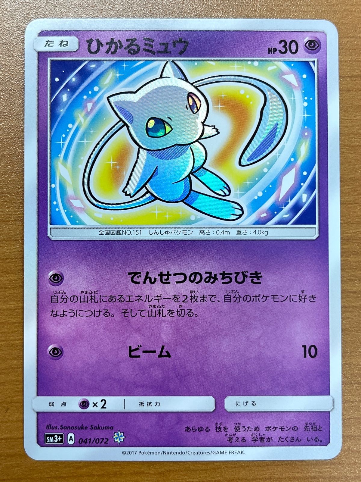ひかるミュウ ひかるミュウ 041/072 SM ひかる伝説 ポケモンカードゲーム ポケカ