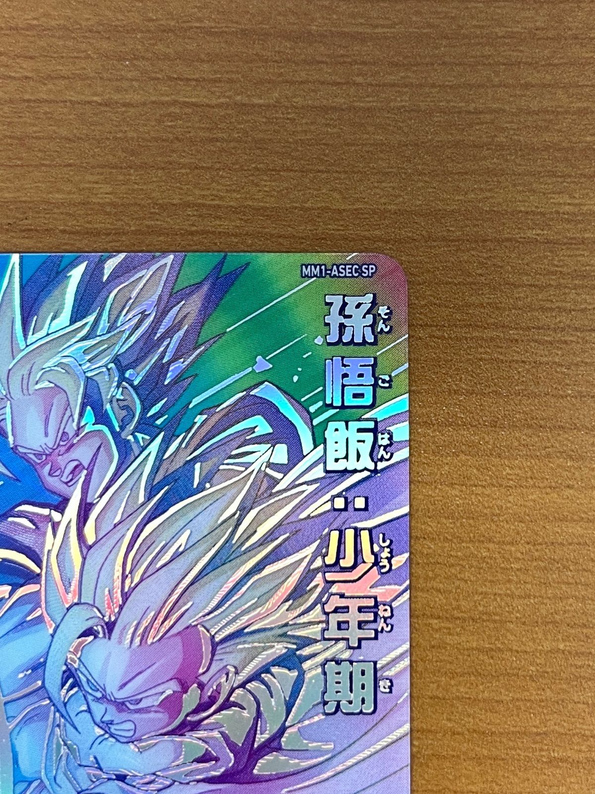 美品 孫悟飯：少年期 MM1-ASEC SP スーパードラゴンボールヒーローズ