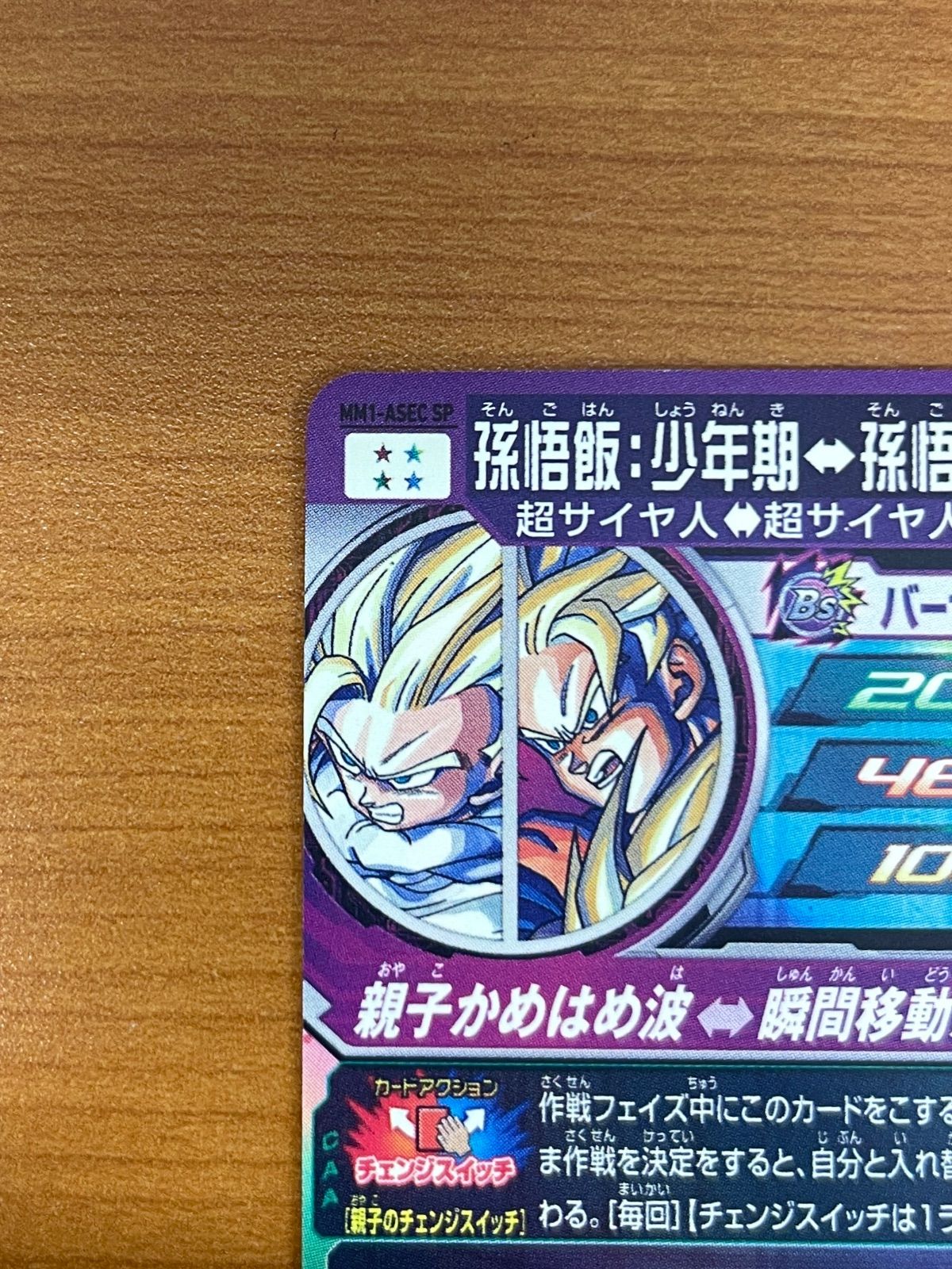 美品 孫悟飯：少年期 MM1-ASEC SP スーパードラゴンボールヒーローズ