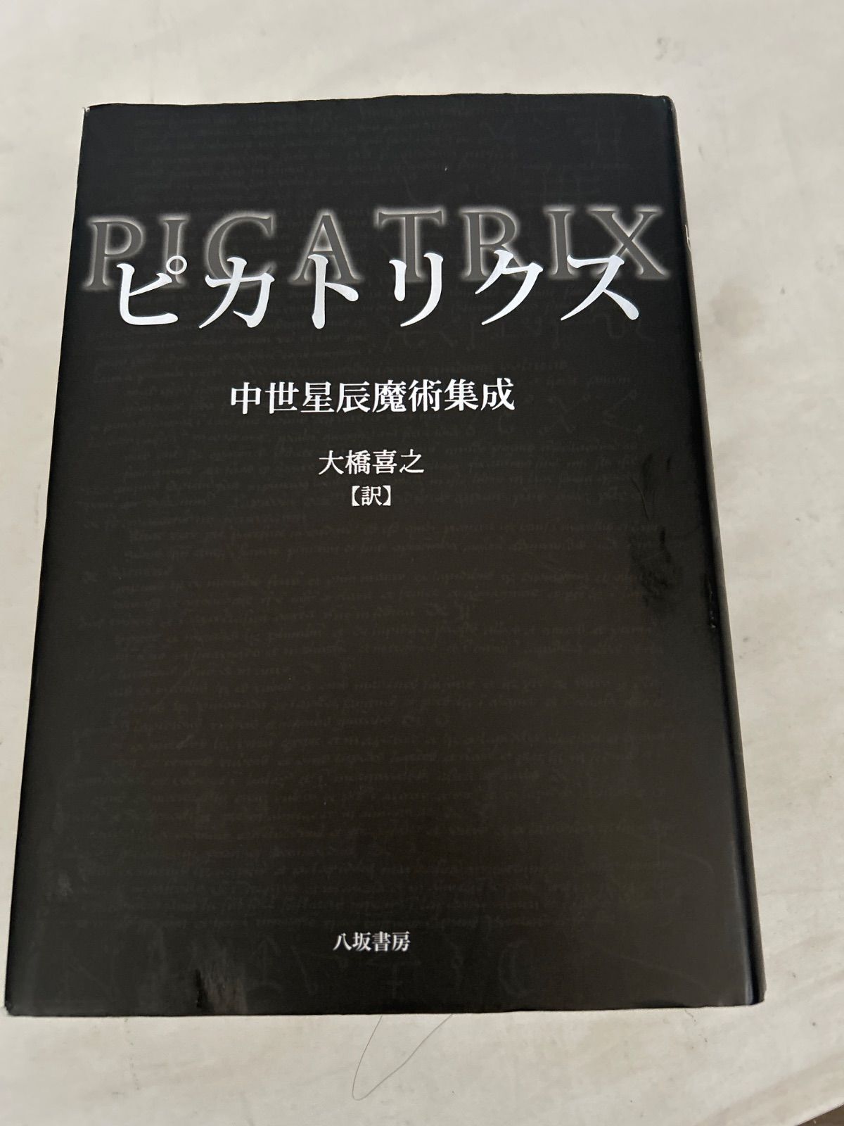 ピカトリクス 中世星辰魔術集成 大橋喜之 訳 八坂書房 魔術 占星術