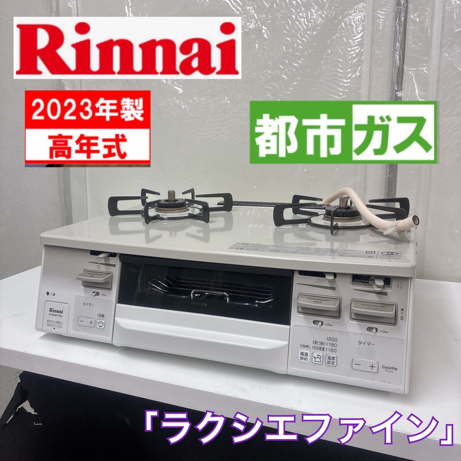 S768 ⭐ 2023年製の美品 Rinnai ❘ リンナイ 都市ガスコンロ ラクシエファイン RT66WH7RG-CWR ⭐動作確認済⭐ クリーニング済