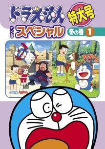 【中古】 ドラえもん テレビ版スペシャル特大号 冬の巻 (6巻セット) [レンタル落ち] [DVD]