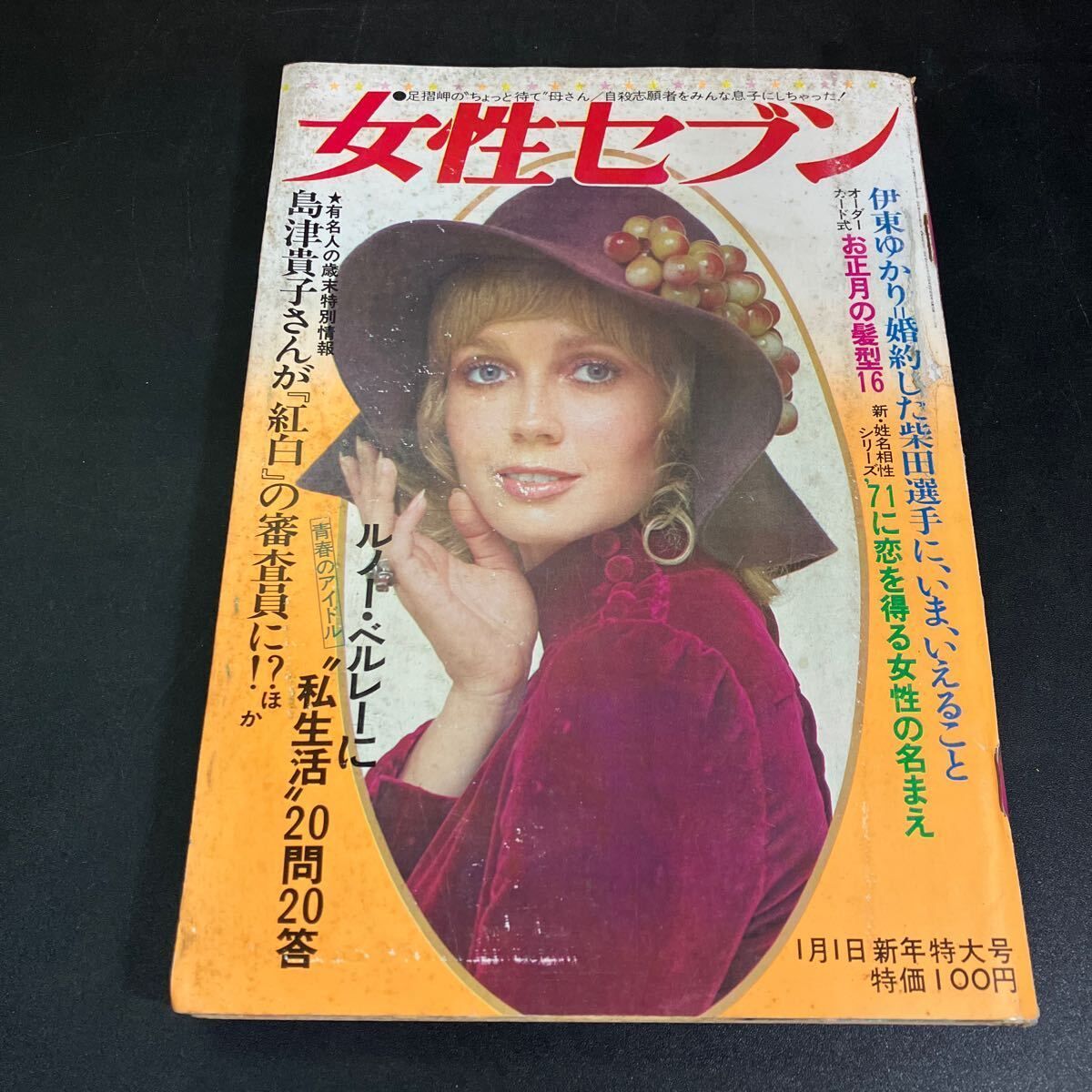 女性セブン 昭和46年1月1日 新年特大号』昭和レトロ - メルカリ