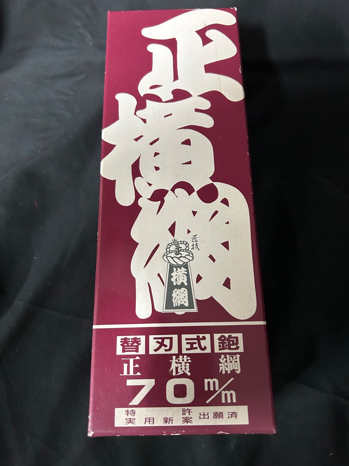 切削・切断・穴あけ 未使用☆替刃式鉋 正横綱 70㎜ 浸油