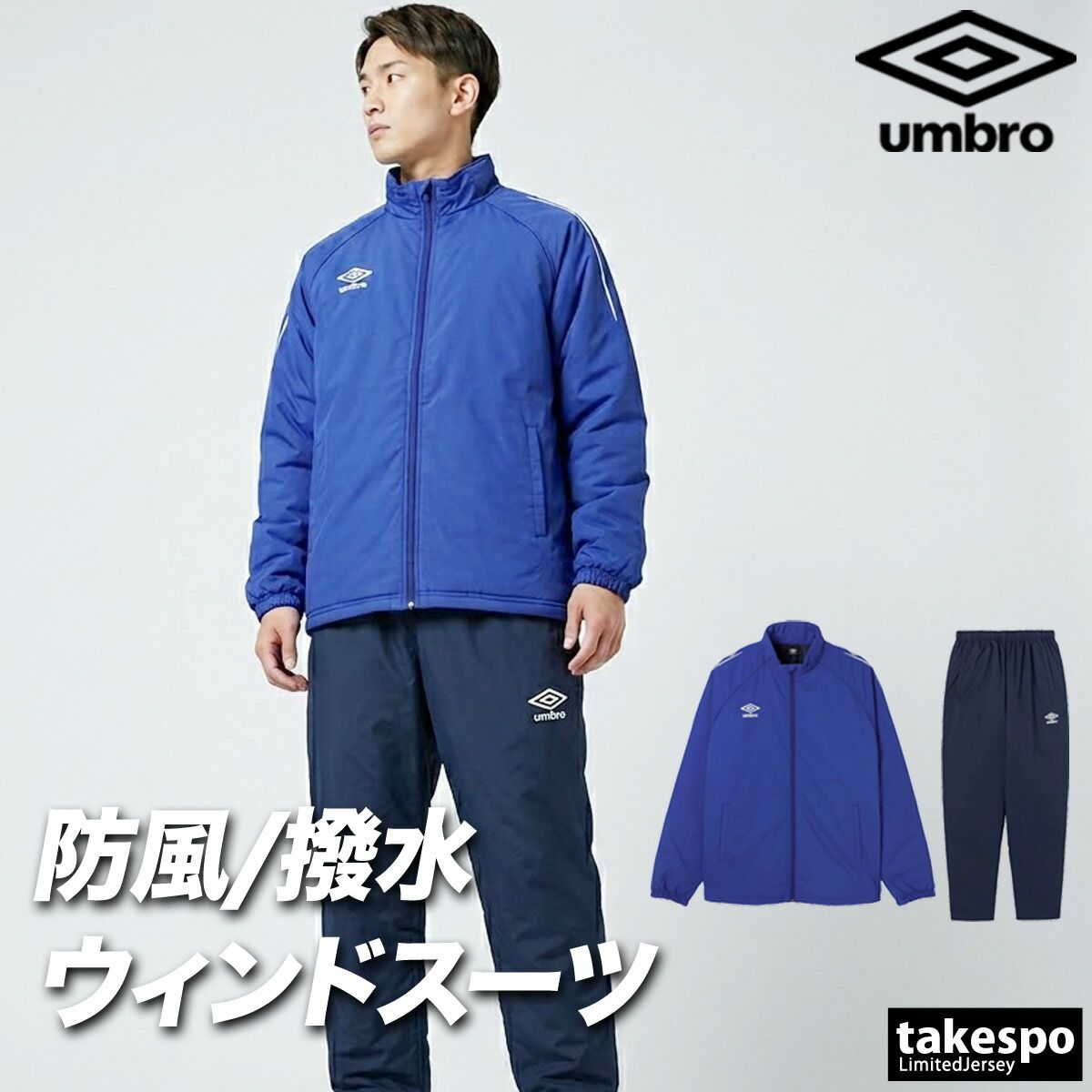 アンブロ チーム ウインドブレーカー 上下 セットアップ メンズ ブランド umbro 中綿入り 防風 はっ水 撥水 保温 黒 UF5FWB03MA 新作 上下セット 大きいサイズ 有 スポーツウェア トレーニングウェア スポーツ おしゃれ