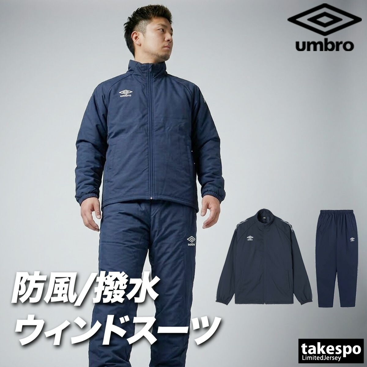 アンブロ チーム ウインドブレーカー 上下 セットアップ メンズ ブランド umbro 中綿入り 防風 はっ水 撥水 保温 黒 UF5FWB03MA 新作 上下セット 大きいサイズ 有 スポーツウェア トレーニングウェア スポーツ おしゃれ