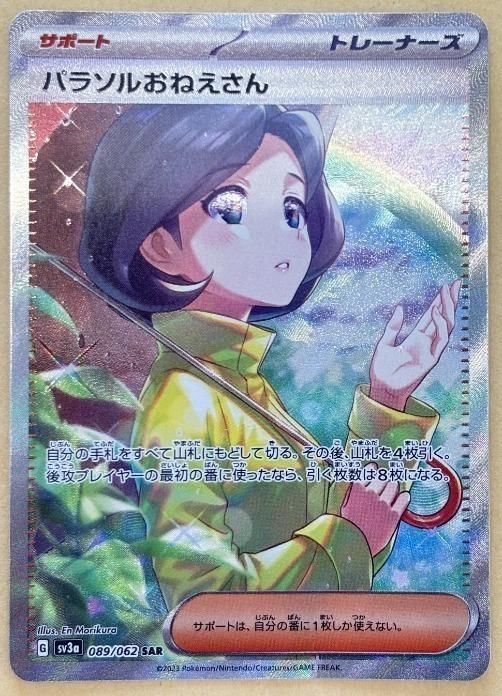 中古:難あり】 ポケモンカードゲーム パラソルおねえさん SV3A SV3A