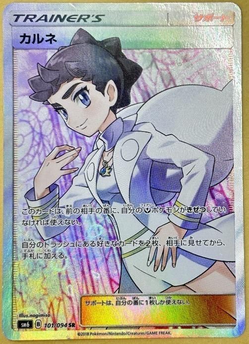 中古】 ポケモンカードゲーム カルネ SM6 SM6 101/094 SR - メルカリ