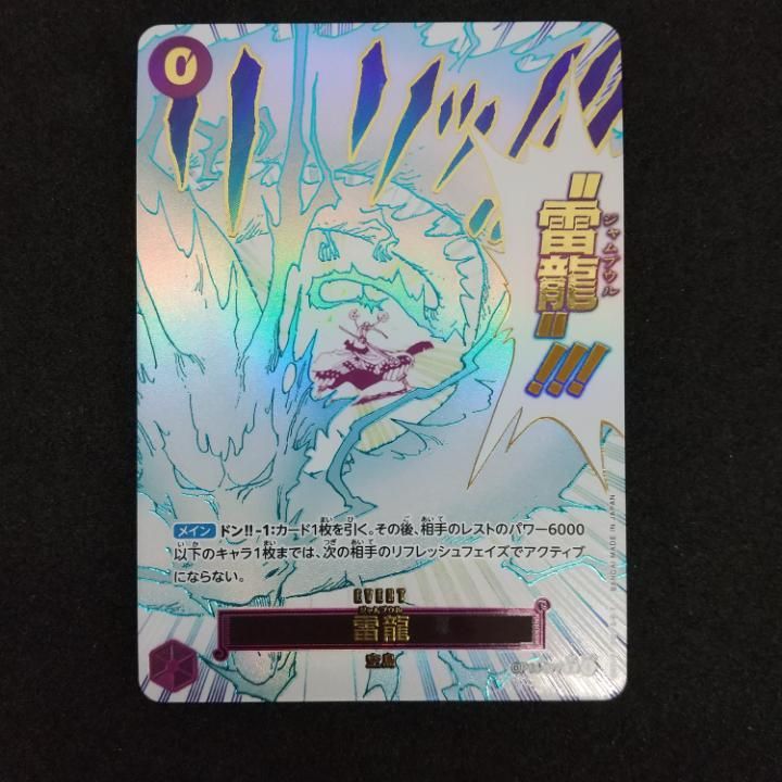 東店52-3797-2605]ワンピースカード 雷龍 パラレル OP15-077-商品を 