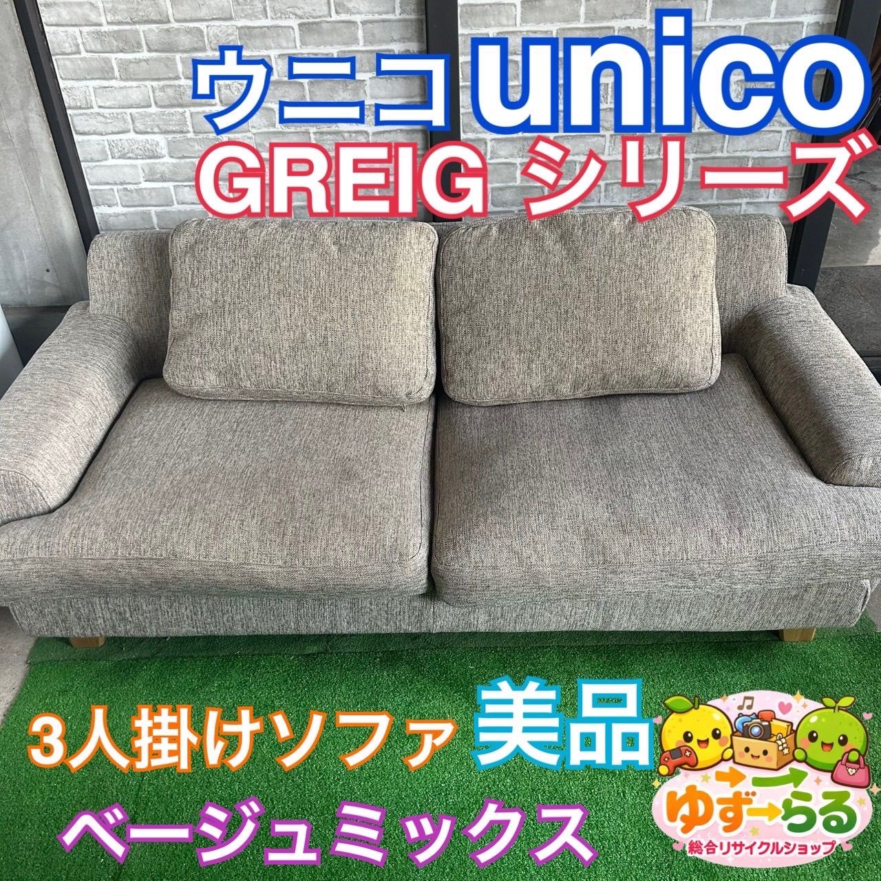 unico ウニコ グレイグ GREIG 人気シリーズ 3人掛け ソファ べ 
