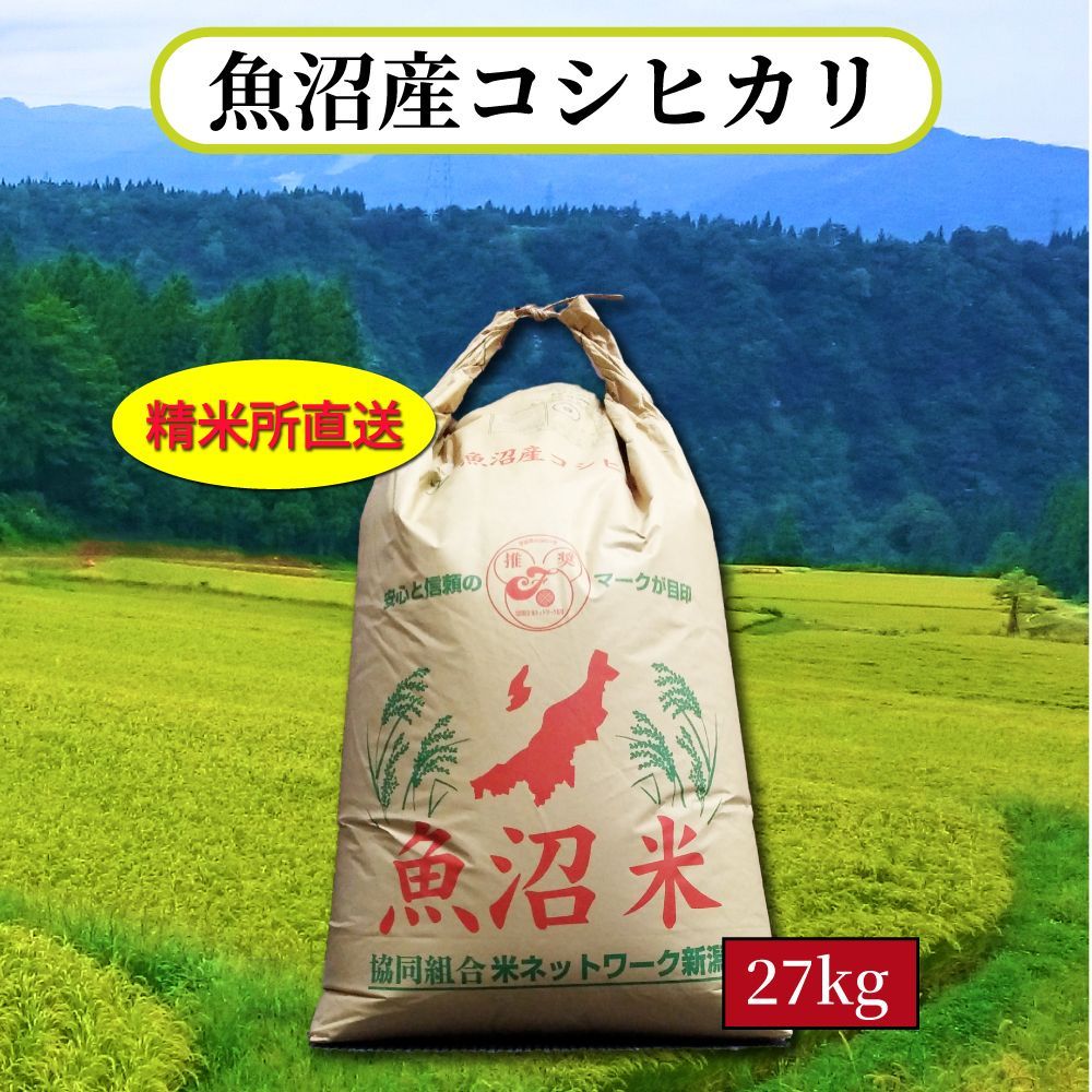 精米所直送！精米したてをお届け！魚沼産コシヒカリ 精米27kg 【令和7年産】 最高級 新潟直送・一等米