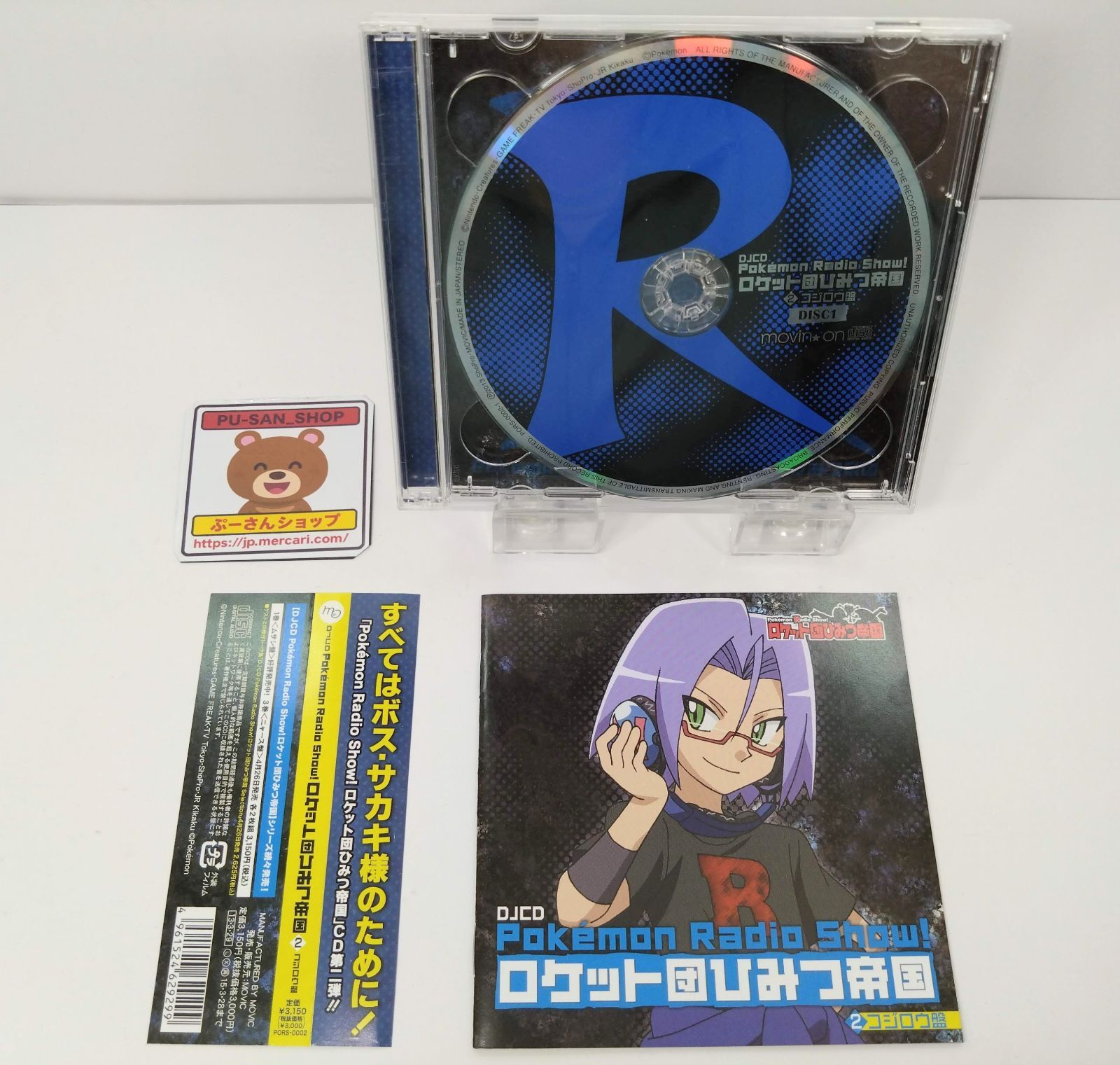 ポケモン DJCD ロケット団ひみつの帝国 コジロウ 2枚組 動作品 