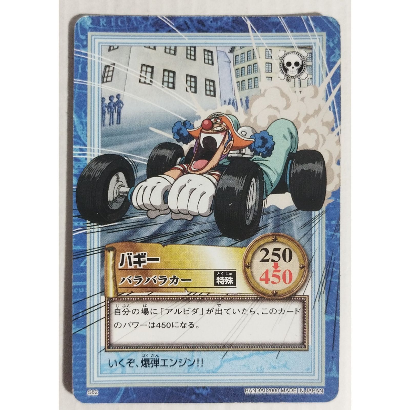 バギー バラバラカー S62 ワンピース カードダスハイパーバトル