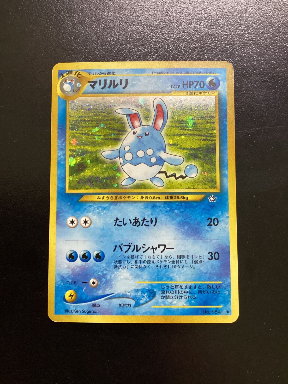 ポケモンカード マリルリ LV.29（旧裏） No.184☆（店舗併売） - メルカリ