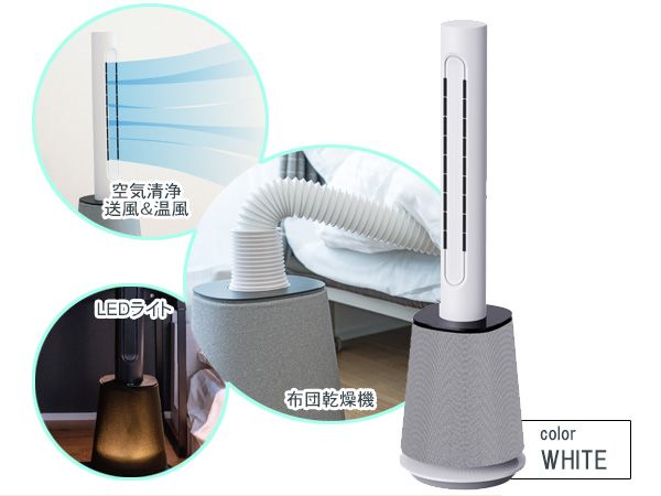 ７life 快適タワー Air Care 4in1 ホワイト 7L-01-W 布団乾燥機 インテリア 空気清浄 サーキュレーター 温風 メーカー直送 送料無料