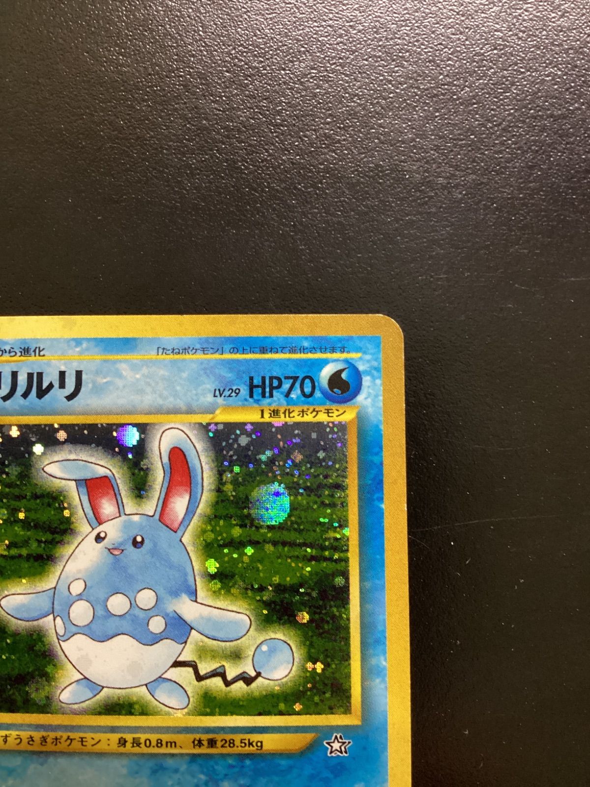 ポケモンカード マリルリ LV.29（旧裏） No.184☆（店舗併売） - メルカリ