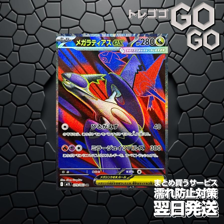 メガラティアスex【SR】{079 063} [M1S]1枚 プレー用 「メガ