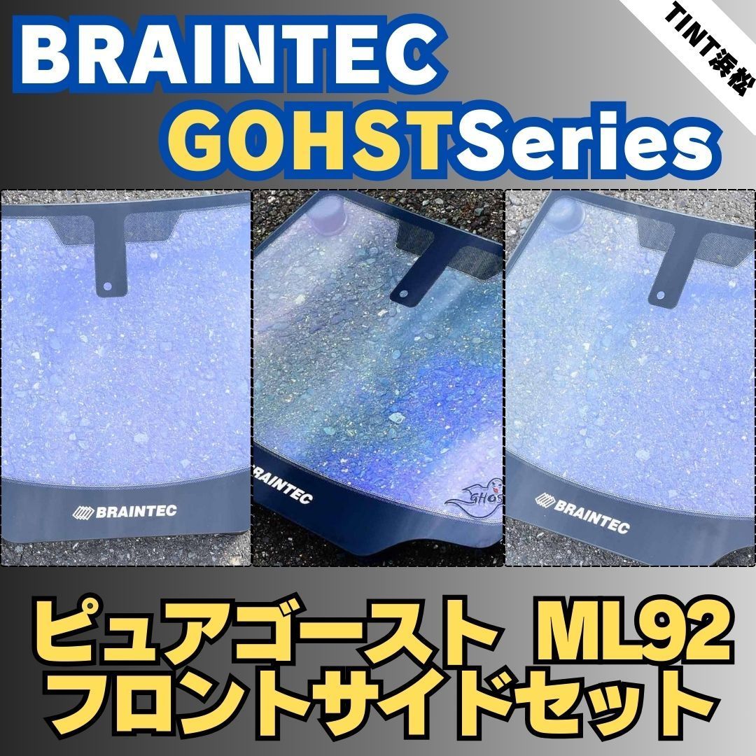 スズキ 商品説明に記載のある車種のみ フロントサイドセット ピュアゴーストML92 車種別カット済みカーフィルム ブレインテック ゴーストフィルム 8,806円