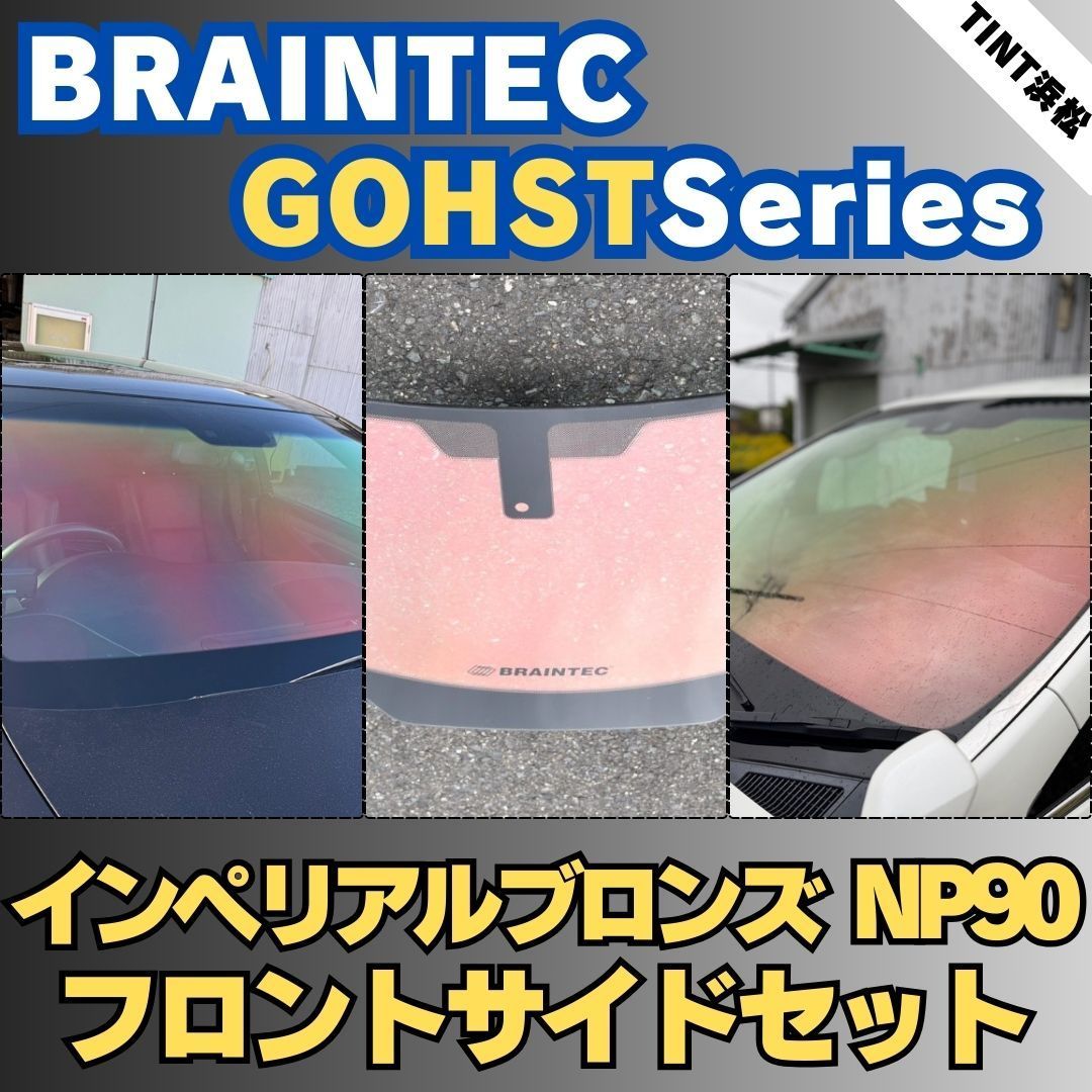 スズキ 商品説明に記載のある車種のみ フロントサイドセット インペリアルブロンズNP90 車種別カット済みカーフィルム ブレインテック ゴーストフィルム