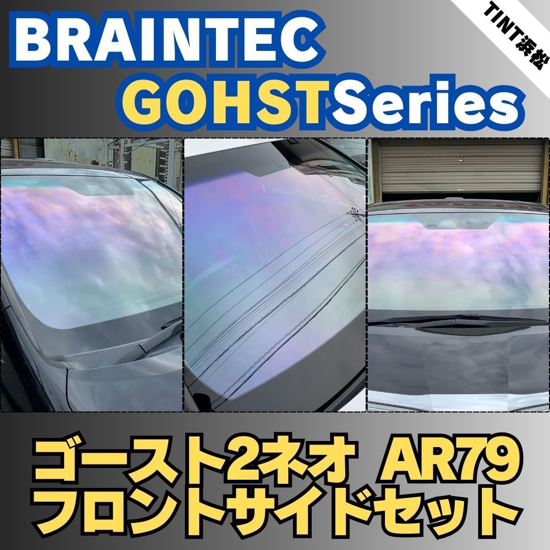 スズキ 商品説明に記載のある車種のみ フロントサイドセット ゴースト2ネオAR79 車種別カット済みカーフィルム ブレインテック ゴーストフィルム