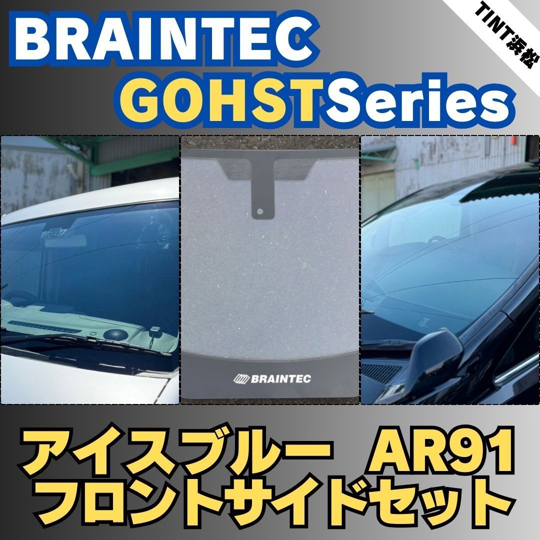 スズキ 商品説明に記載のある車種のみ フロントサイドセット アイスブルーAR91 車種別カット済みカーフィルム ブレインテック ゴーストフィルム