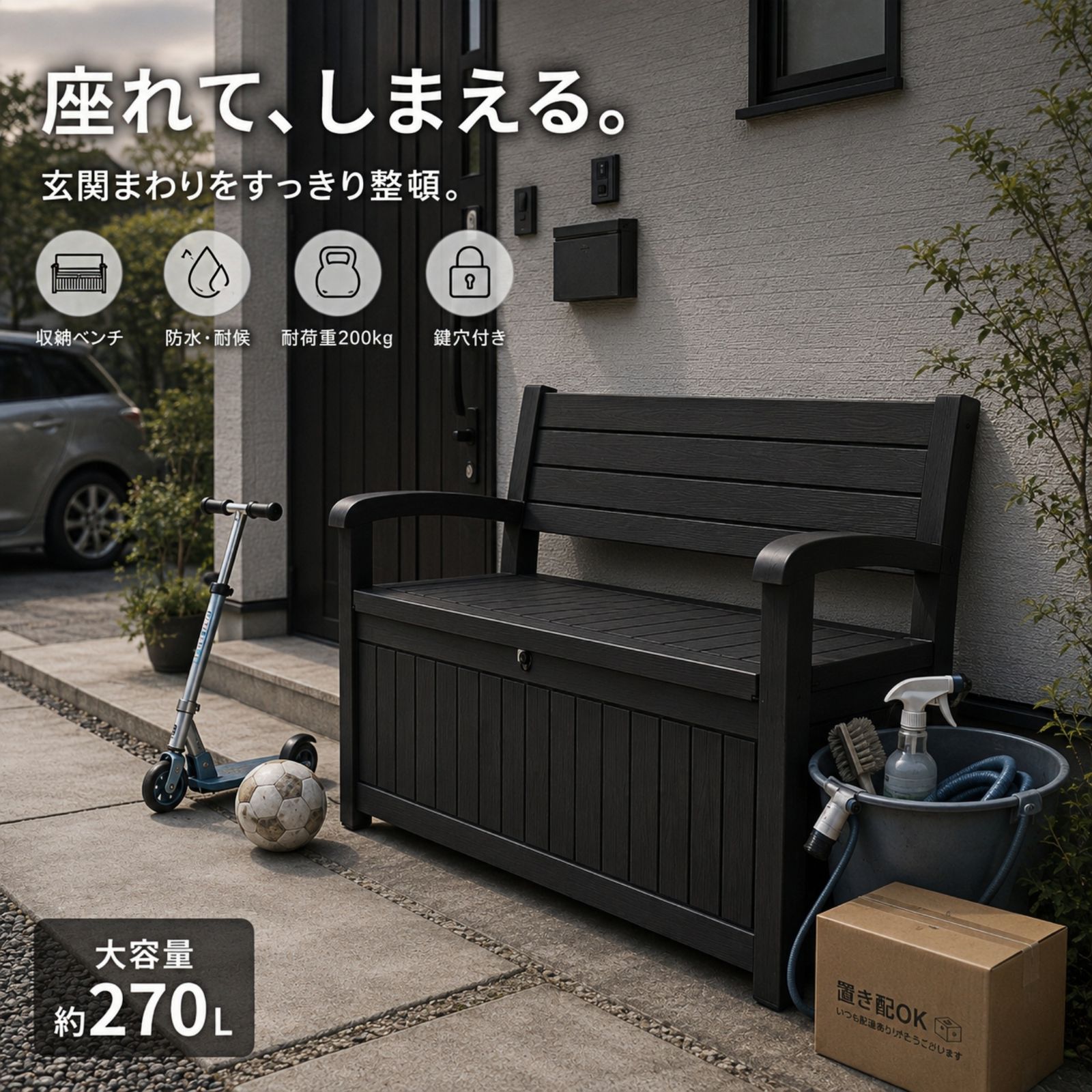 屋外収納ベンチ 270L 大容量 収納ボックス ベンチ 屋外ストッカー 防水 耐候 樹脂製 木目調 置き配 宅配ボックス ガーデン収納 ベランダ収納 おしゃれ 頑丈 2人掛け 防災収納 アウトドア収納 工具収納 園芸用品収納 鍵穴付き【ブラック】