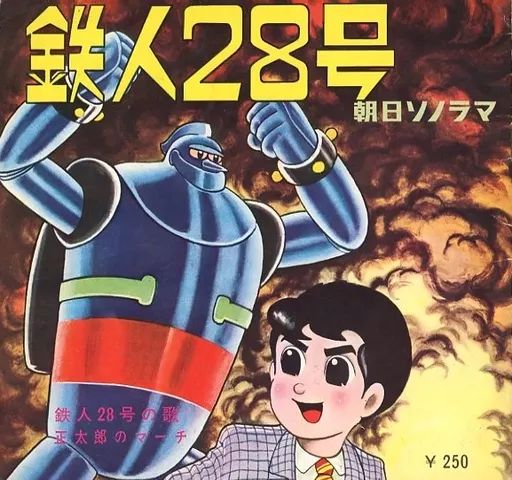 【中古】ソノシート Bシリーズ 鉄人28号/鉄人28号の歌 進め正太郎/正太郎のマーチ