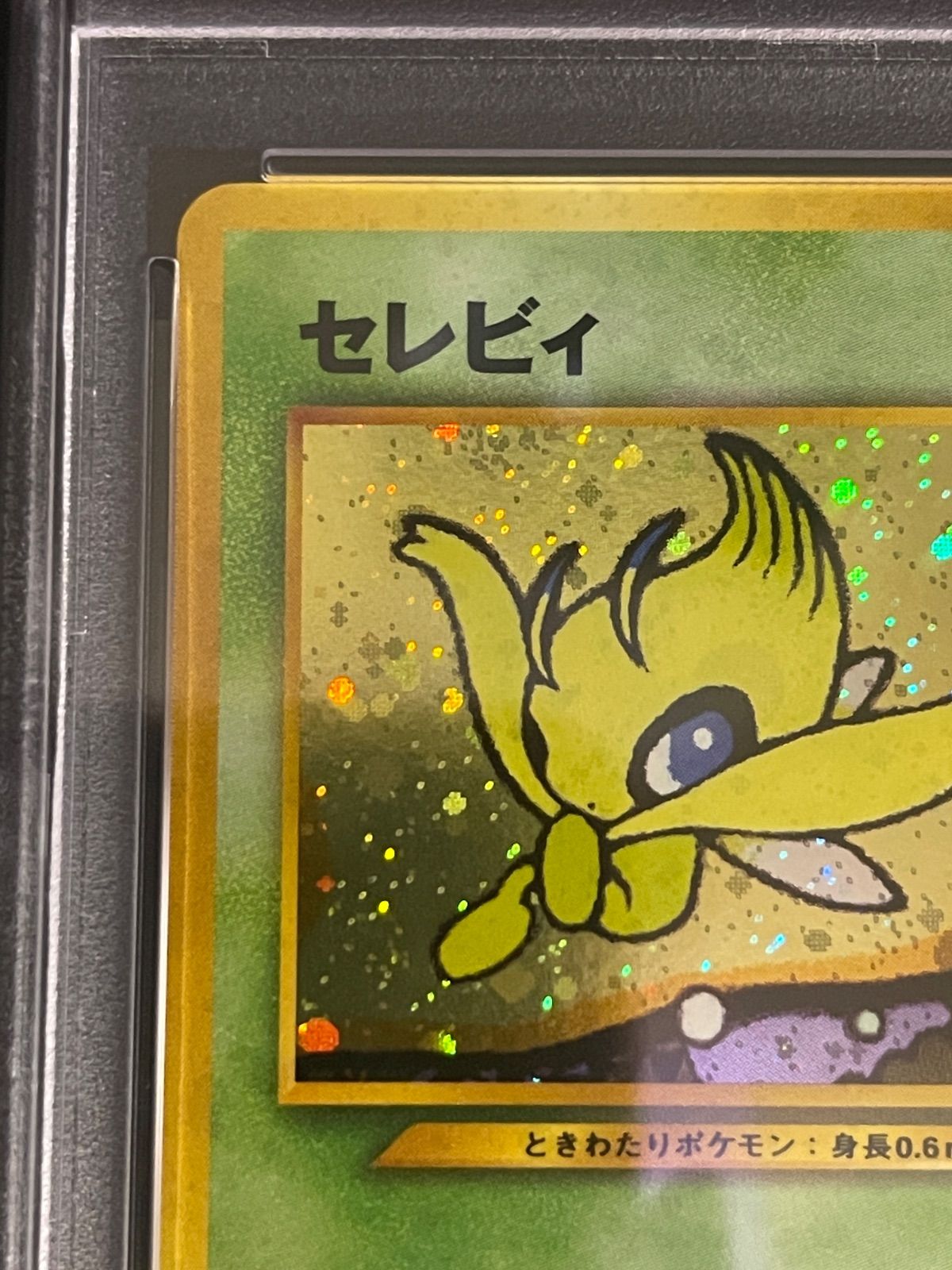 ポケモンカード 2000年 セレビィ 旧裏 プロモ プレミアファイル3 PSA10