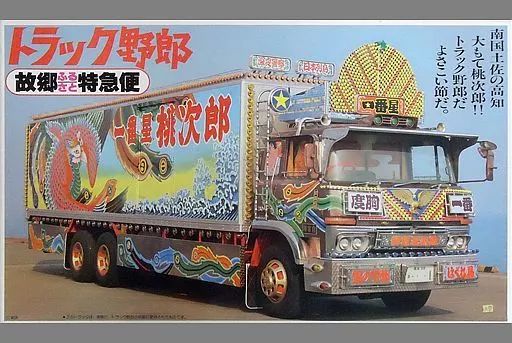 【中古】プラモデル 1/20 トラック野郎 故郷ふるさと特急便 「トラック野郎シリーズ No.19」 ディスプレイモデル [0011679]