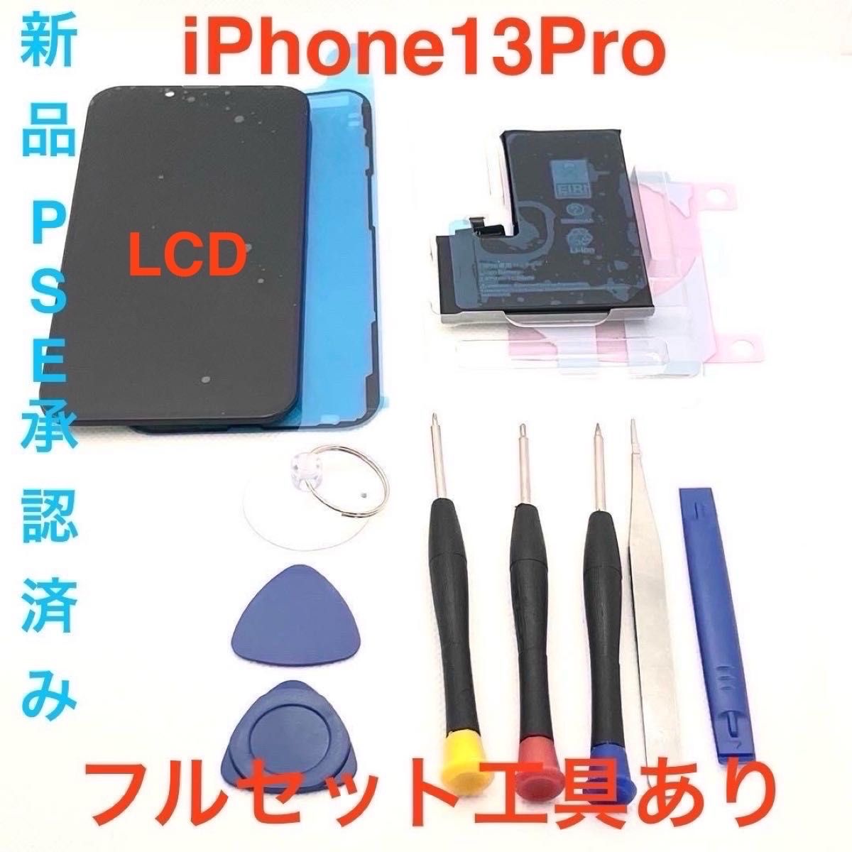 iPhone13Pro 修理パーツフルセット