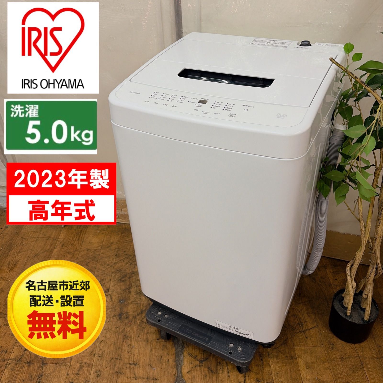 【名古屋市近郊配送設置無料】R307 ☀️ アイリスオーヤマ 洗濯機 （洗濯5.0㎏) 23年製 IAW-T504 ⭐ 動作確認済 ⭐ クリーニング済
