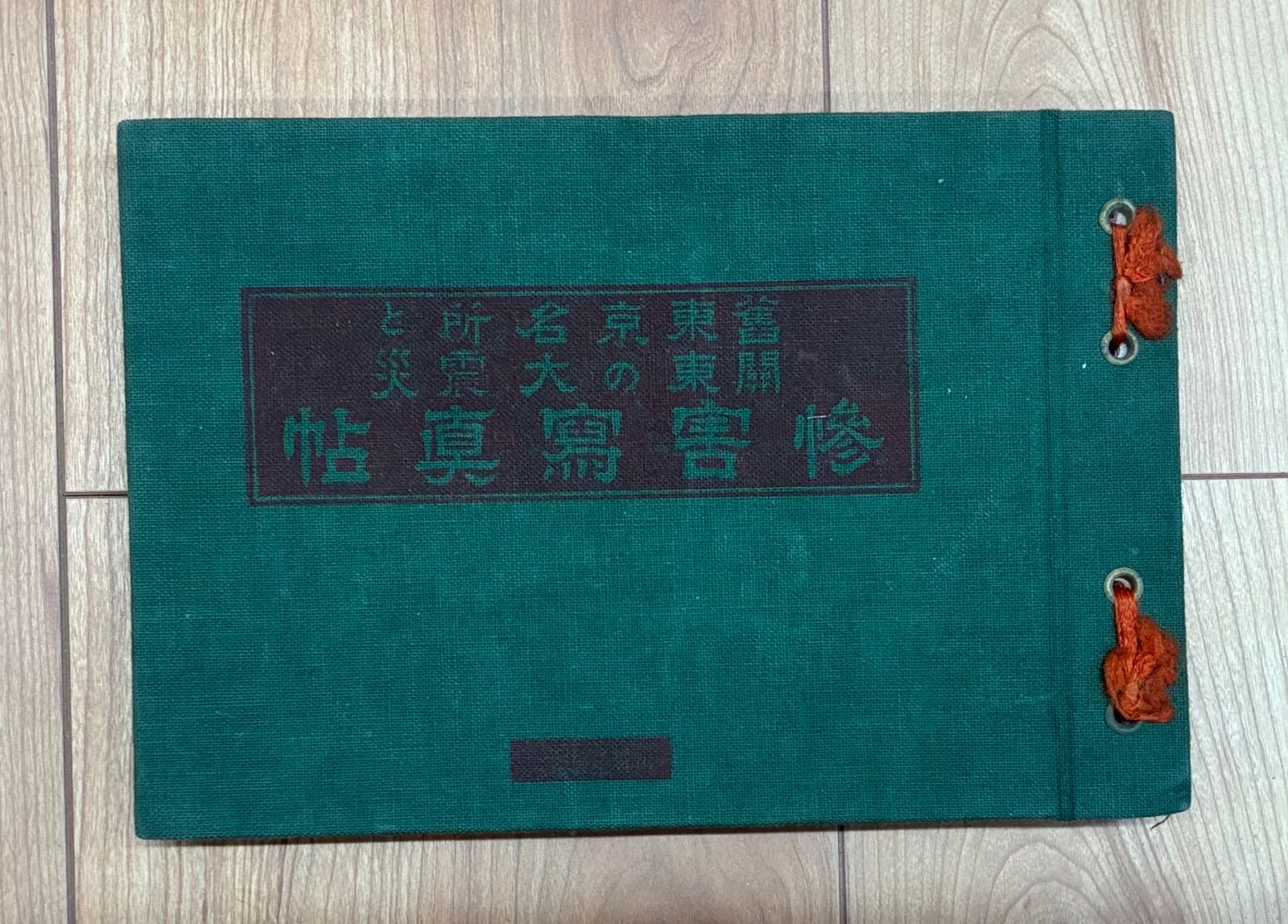 関東大震災 古写真帖『舊東京名所と関東の大震災 惨害寫眞帖』当時物 歴史資料 骨董