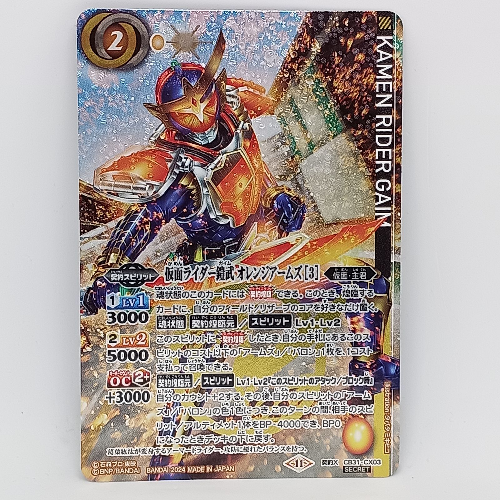 仮面ライダー鎧武オレンジアームズ[3](契約X/SECRET) バトルスピリッツ