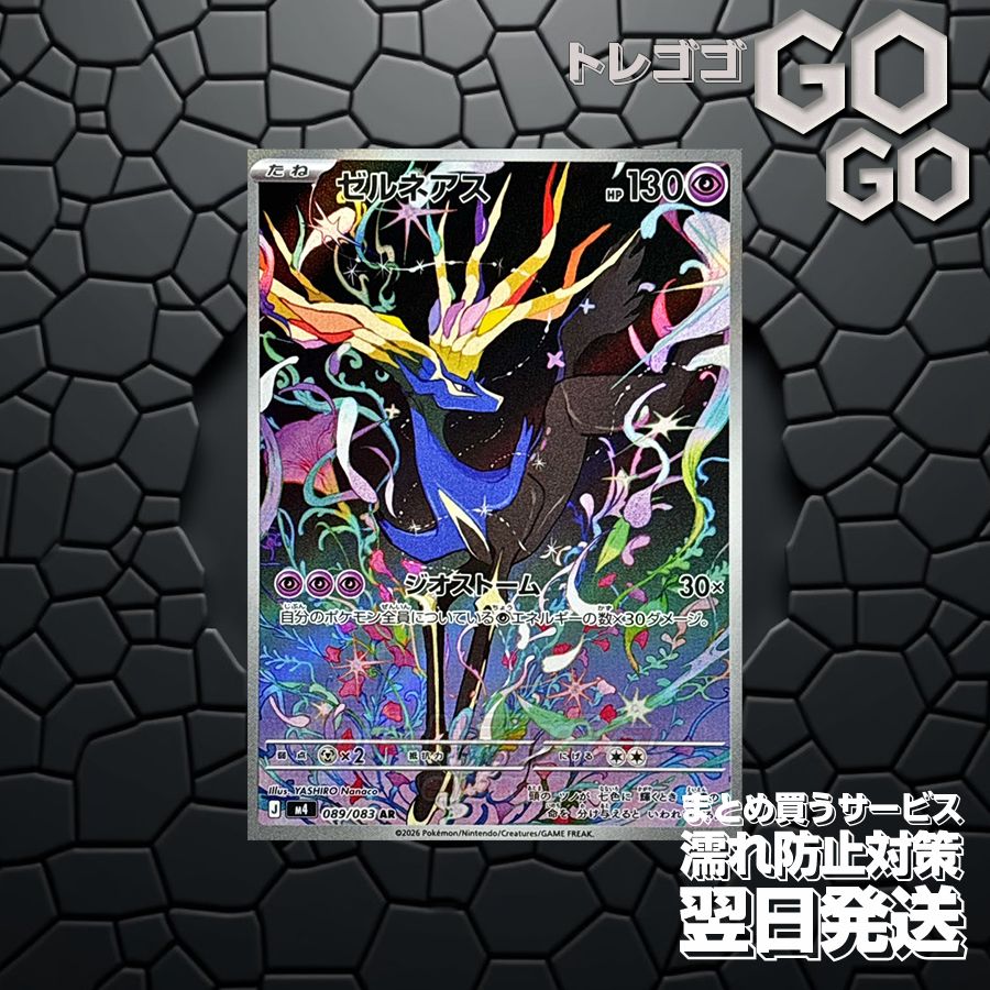 ゼルネアス【AR】{089 083} [M4]1枚 プレー用 「ニンジャスピナー」12