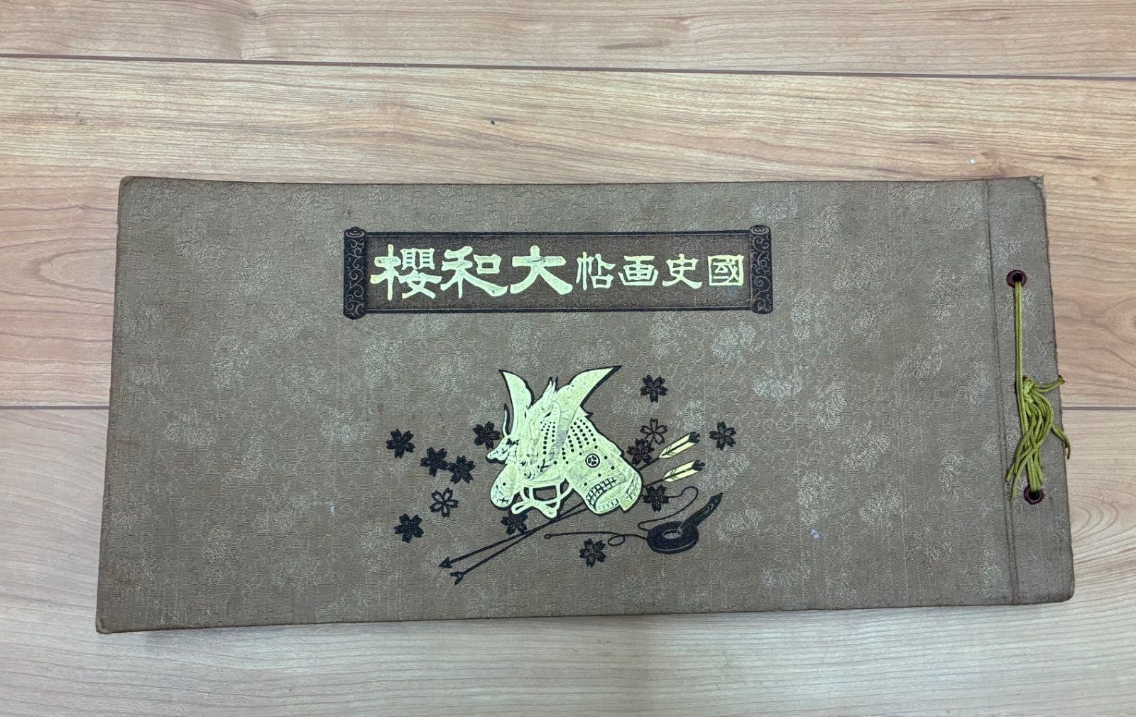 昭和10年 櫻和大帖 國史名畫 国史名画刊行会 省文社 浮世絵・歴史画集 戦前古書 骨董