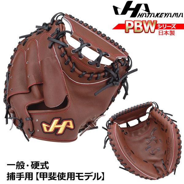 野球 グラブ グローブ 一般 硬式用 ハタケヤマ HATAKEYAMA PBW SERIES キャッチャーミット 捕手用 PBW-M19EB