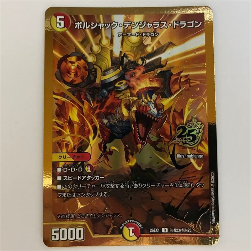 DM26EX1N23秘 ボルシャック・デンジャラス・ドラゴン シークレット 1枚