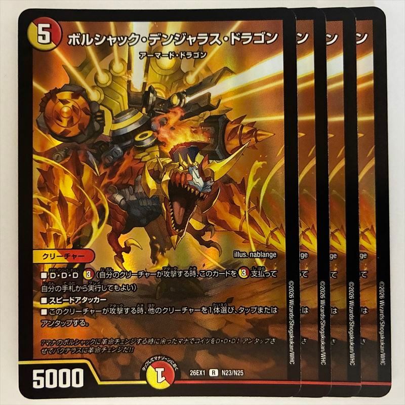 DM26EX1N23 ボルシャック・デンジャラス・ドラゴン 4枚 - メルカリ