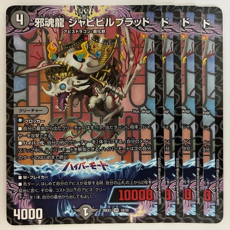 DM26EX1-18 邪魂龍 ジャビビルブラッド 4枚 - メルカリ
