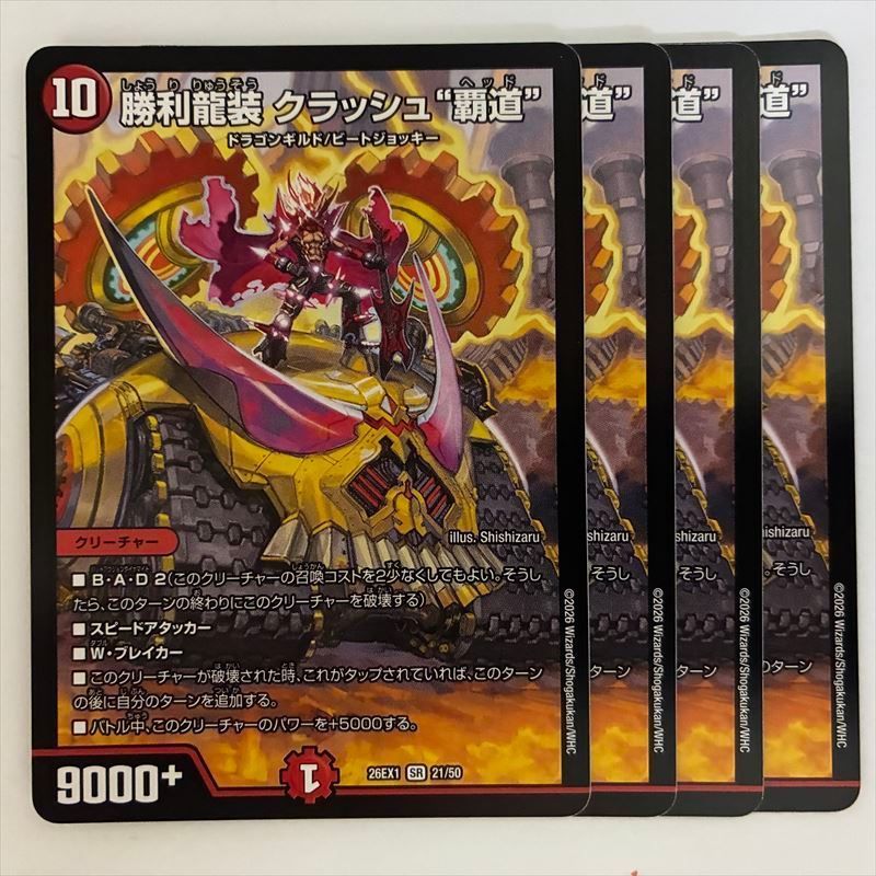 DM26EX1-21 勝利龍装 クラッシュ“覇道” 4枚 - メルカリ