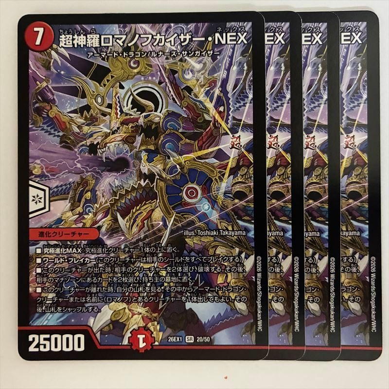 DM26EX1-20 超神羅ロマノフカイザー・NEX 4枚 - メルカリ