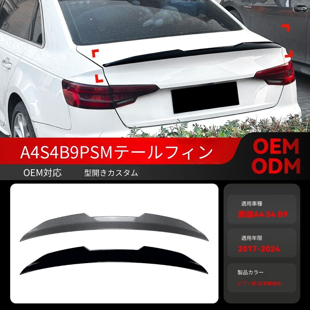 送料込】17-24年式 アウディA4 S4 B9 PSMスタイル トランクスポイラー 