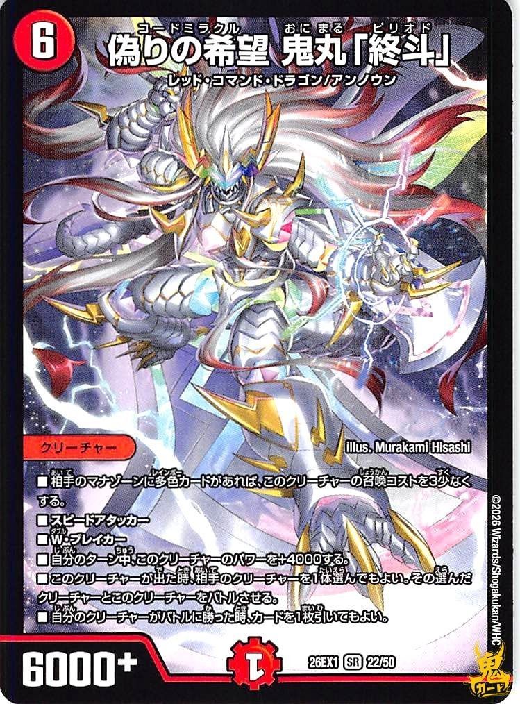 偽りの希望 鬼丸 終斗 SR 26EX1 22/50 6マナ 状態:A 火文明 シングル