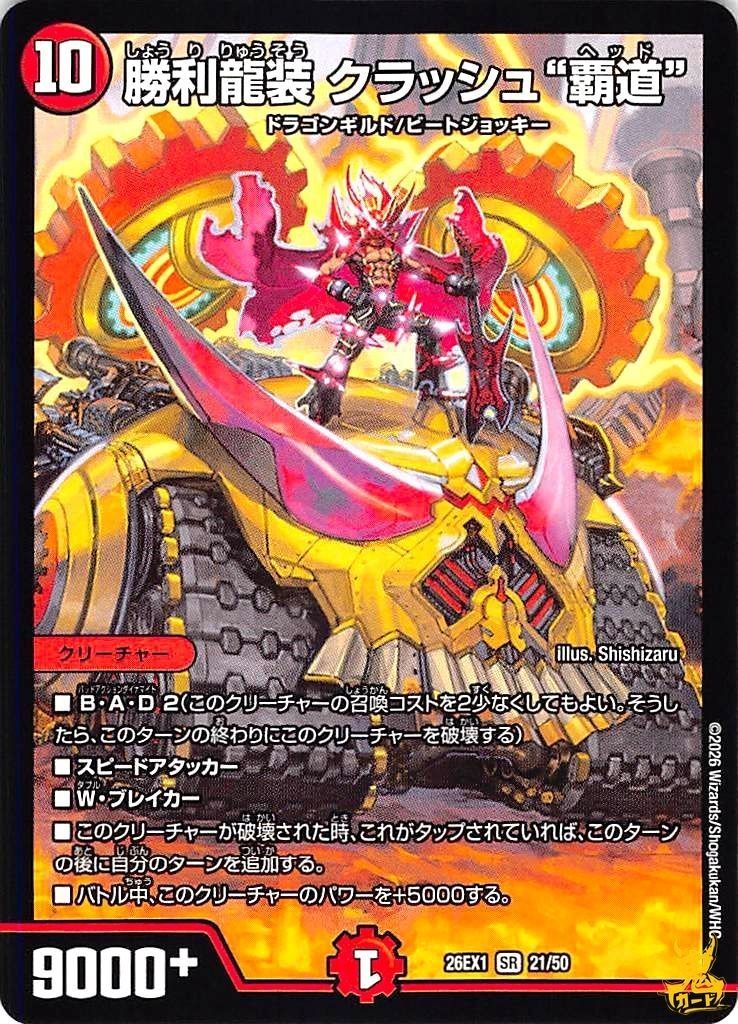 勝利龍装 クラッシュ“覇道” SR 26EX1 21/50 10マナ 状態:A 火文明