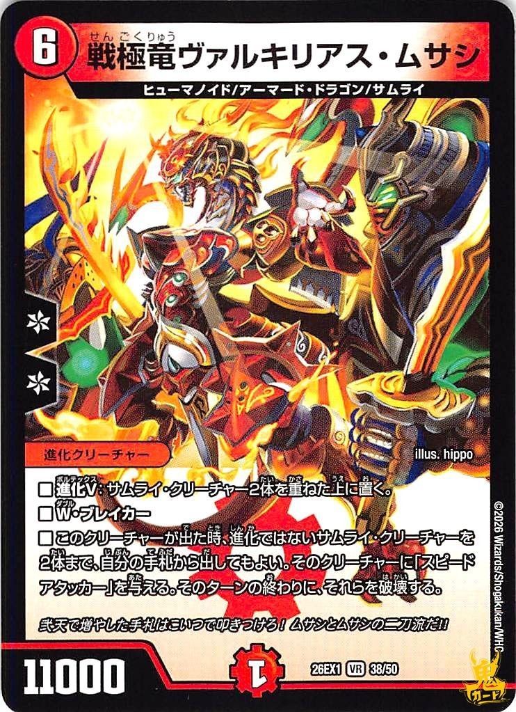 戦極竜ヴァルキリアスムサシ　プロモ 戦極竜ヴァルキリアス・ムサシ VR 26EX1 38/50 6マナ 状態:A 火文明