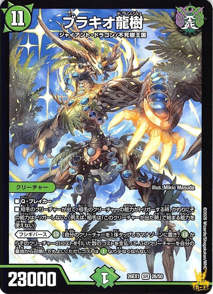 ブラキオ龍樹　デュエマ ブラキオ龍樹 SR 26EX1 26/50 11マナ 状態:A 自然文明 シングル