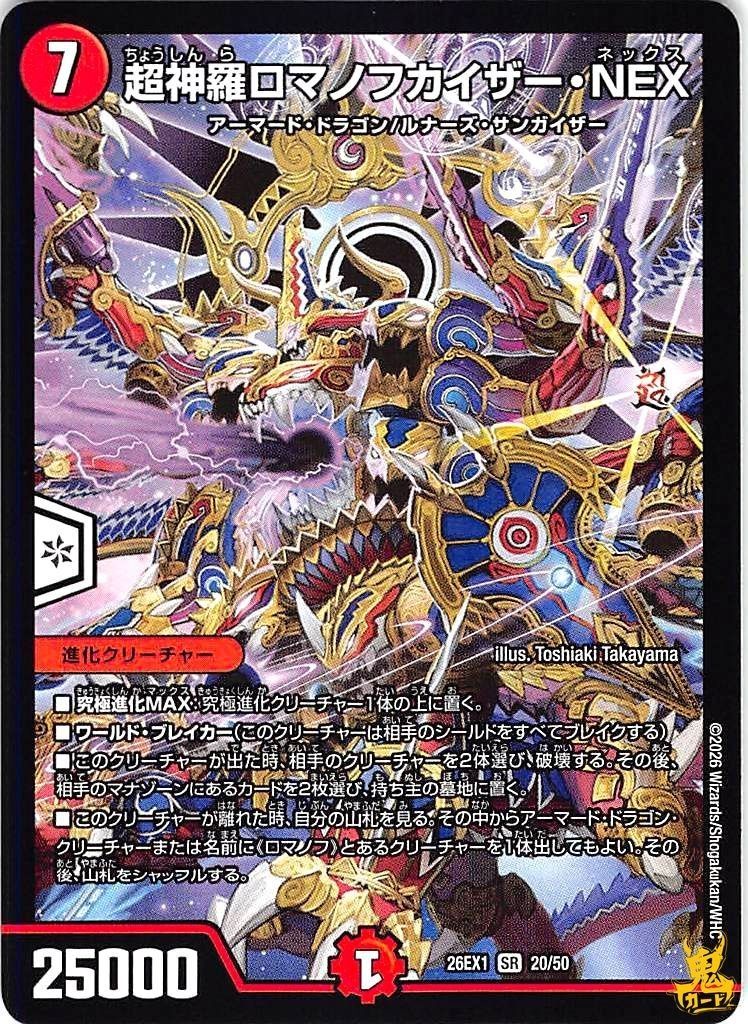 超神羅ロマノフカイザー NEX SR 26EX1 20/50 7マナ 状態:A 火文明