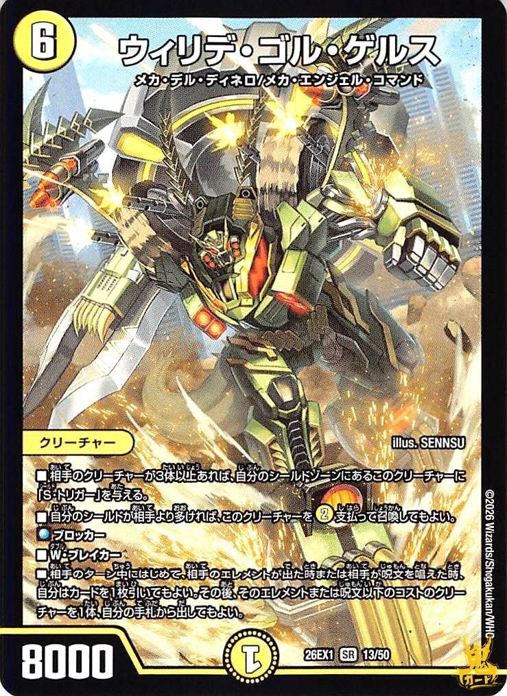 ウィリデ・ゴル・ゲルス SR 26EX1 13/50 6マナ 状態:A 光文明 シングル