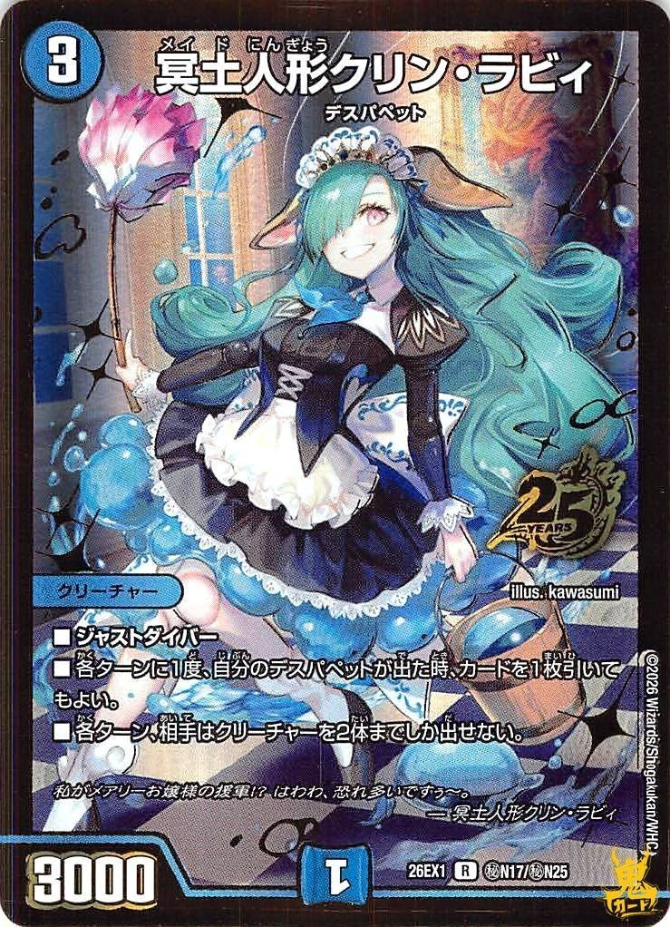 冥土人形クリン・ラビィ R 26EX1 N17秘 3マナ 状態:A 水文明 シングル